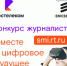 Тульская область стала лидером по количеству работ в региональном этапе конкурса журналистов «Вместе в цифровое будущее» - Газета Заря