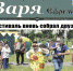 Свежий номер "Зари" - уже в продаже! - Газета Заря