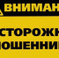 Предупреждение о мошенничестве! - Газета Заря