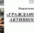 Объявлен старт конкурсов на проведение обучающих стажировок в сфере гражданской активности и добровольчества - Газета Заря