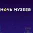 «Ночь музеев» пройдет в онлайн-формате - Газета Заря
