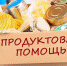 Получить продуктовую помощь - Газета Заря