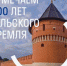 Кластер «Октава» отмечает 500-летие Тульского Кремля - Газета Заря