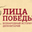 «Лица Победы» - Газета Заря