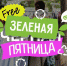 Зеленая пятница вместо Черной - Газета Заря