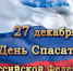27 декабря - День спасателя - Газета Заря