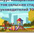 В Тульской области начался прием заявок на конкурс лучших инициатив сельских старост и руководителей ТОС - Газета Заря