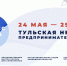 В Тульской области стартовала неделя предпринимательства - Газета Заря
