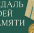 Тулякам предлагают поделиться историей о своем родственнике, награжденном медалью «За оборону Ленинграда» - Газета Заря