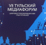 В работе VII Тульского медиафорума приняла участие представитель судебной системы Тульской области - Районный суд г. Ефремов