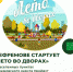 Лето во дворах - Управление по культуре, молодежной политике, физкультуре и спорту