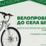 Велопробег  до села Шилово - Управление по культуре, молодежной политике, физкультуре и спорту