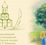 Конкурс имени Ивана Шмелева «Лето Господне» - Управление по культуре, молодежной политике, физкультуре и спорту