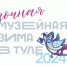 «Музейная зима в Туле»: масштабный культурно-просветительский проект стартовал в регионе - Управление по культуре, молодежной политике, физкультуре и спорту